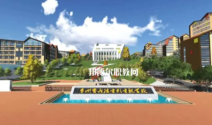 貴州廣播電影電視學(xué)校2022年學(xué)費(fèi)、收費(fèi)多少