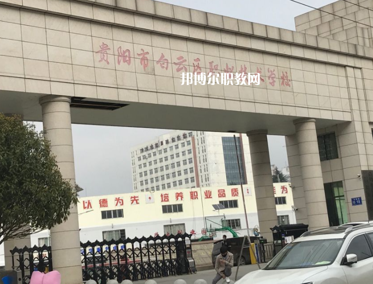 貴陽白云區(qū)職業(yè)技術(shù)學(xué)校2022年學(xué)費(fèi)、收費(fèi)多少