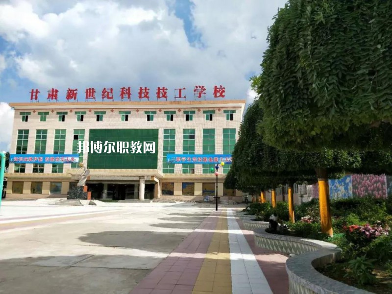  甘肅新世紀(jì)科技技工學(xué)校怎么樣、好不好