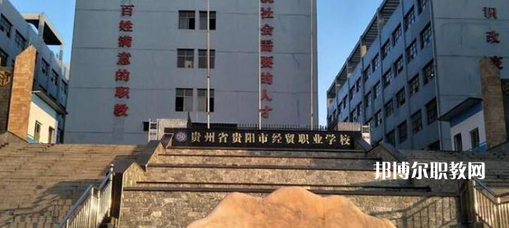 貴陽市經(jīng)濟(jì)貿(mào)易中等專業(yè)學(xué)校2022年報(bào)名條件、招生要求、招生對(duì)象