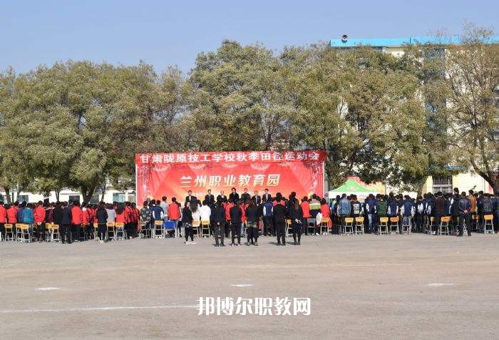 甘肅隴原技工學(xué)校2022年報名條件、招生要求、招生對象