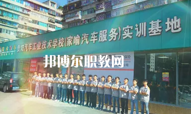 貴陽汽車工業(yè)技術(shù)學(xué)校2022年報名條件、招生要求、招生對象