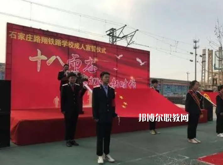石家莊路翔鐵路中等專業(yè)學(xué)校2022年報(bào)名條件、招生要求、招生對(duì)象