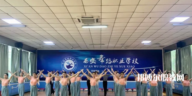 西安舞蹈職業(yè)學(xué)校2022年報名條件、招生要求、招生對象
