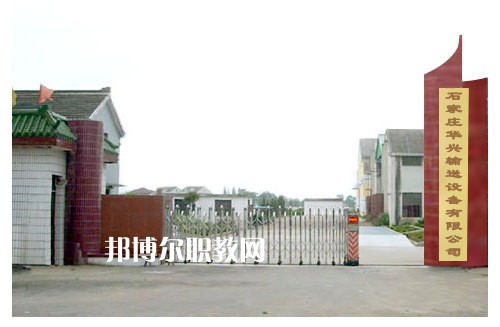 石家莊華興科技工程學(xué)校2022年報(bào)名條件、招生要求、招生對(duì)象