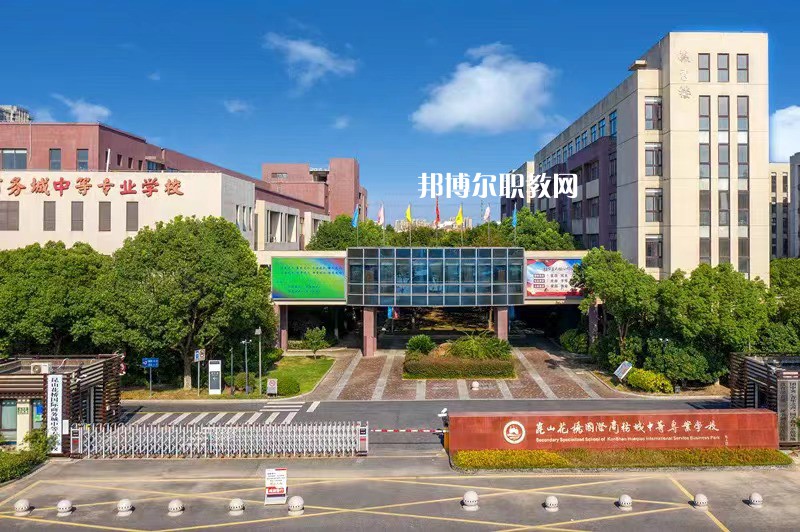 昆山花橋國際商務(wù)城中等專業(yè)學校2022年報名條件、招生要求、招生對象