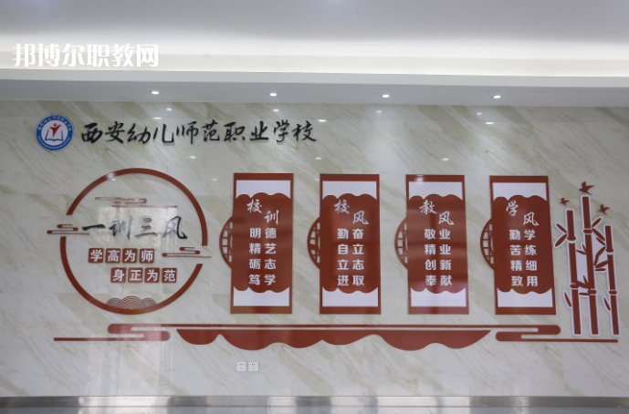 西安幼兒師范職業(yè)學校2021年報名條件、招生要求、招生對象