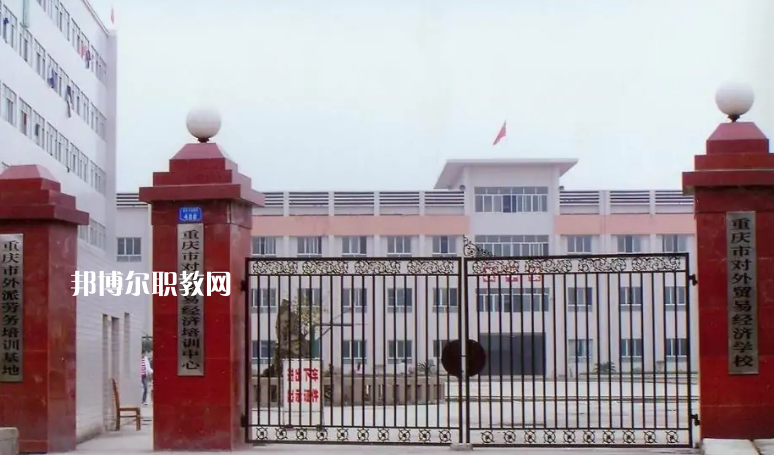 重慶市對(duì)外貿(mào)易經(jīng)濟(jì)學(xué)校2022年招生條件、招生要求、招生對(duì)象