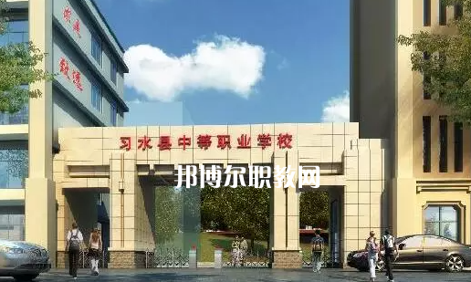 習(xí)水中等職業(yè)學(xué)校2022年學(xué)費(fèi)、收費(fèi)多少