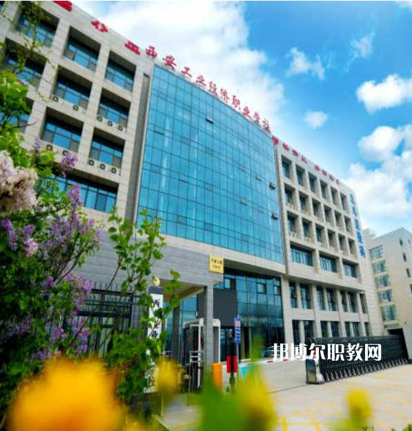 西安工業(yè)經濟職業(yè)學校2022年招生辦聯(lián)系電話