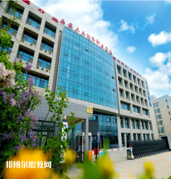 西安工業(yè)經(jīng)濟(jì)職業(yè)學(xué)校2022年報(bào)名條件、招生要求、招生對(duì)象