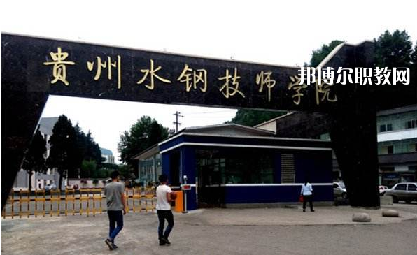 貴州首鋼水鋼技師學院2022年報名條件、招生要求、招生對象