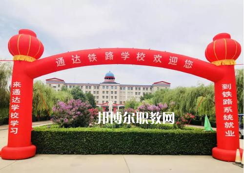石家莊通達鐵路中等專業(yè)學校2022年報名條件、招生要求、招生對象