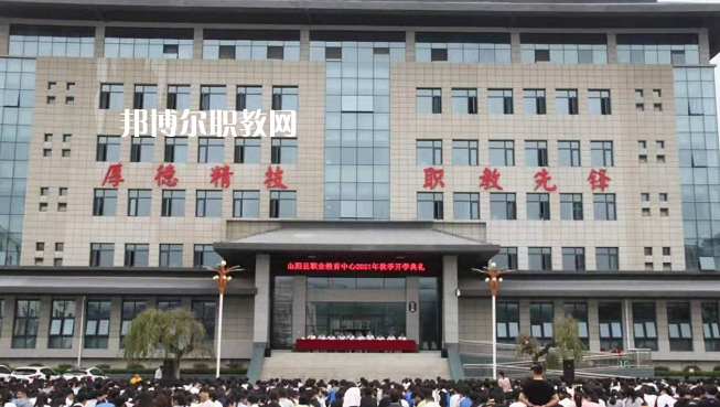 山陽職業(yè)技術(shù)教育中心2022年報名條件、招生要求、招生對象