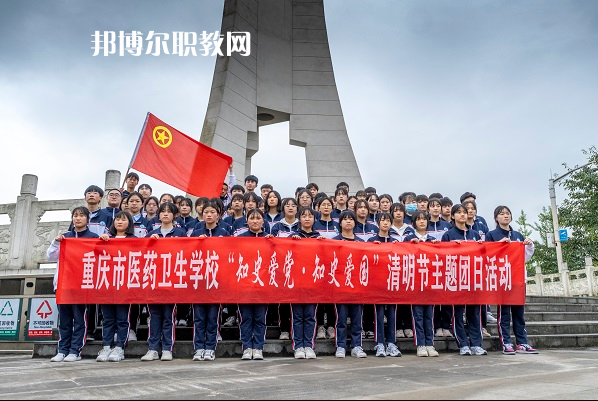 重慶醫(yī)藥衛(wèi)生學(xué)校2022年報(bào)名條件、招生要求、招生對(duì)象