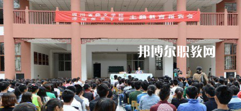 四川省彝文學(xué)校怎么樣、好不好