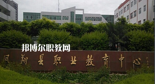 鳳翔職業(yè)教育中心2022年報(bào)名條件、招生要求、招生對象