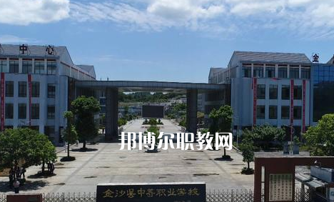 金沙中等職業(yè)學(xué)校2022年學(xué)費、收費多少