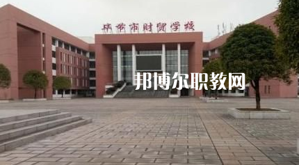 畢節(jié)財(cái)貿(mào)學(xué)校2022年報(bào)名條件、招生要求、招生對(duì)象