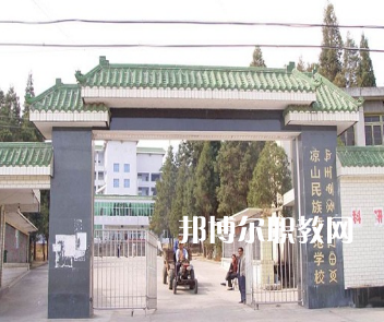 涼山民族師范學(xué)校怎么樣、好不好