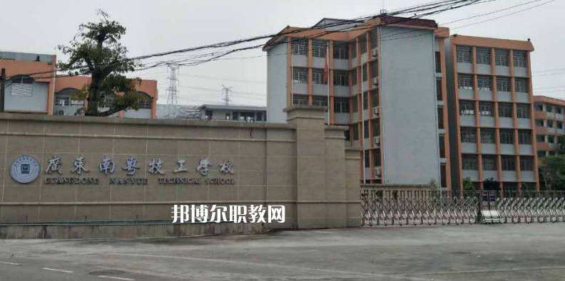 廣東南粵技工學(xué)校2022年報名條件、招生要求、招生對象