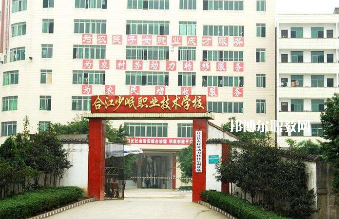 合江少岷職業(yè)技術(shù)學(xué)校2022年報(bào)名條件、招生要求、招生對(duì)象