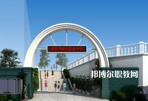 重慶統(tǒng)景職業(yè)中學2022年報名條件、招生條件、招生對象