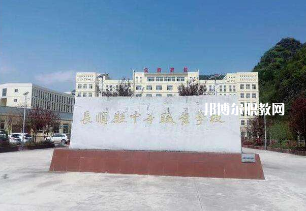 長順中等職業(yè)學(xué)校2022年學(xué)費(fèi)、收費(fèi)多少