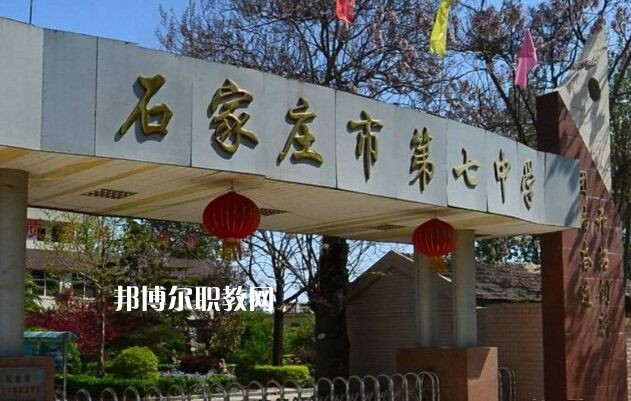 石家莊第七職業(yè)中學(xué)2022年報(bào)名條件、招生要求、招生對(duì)象