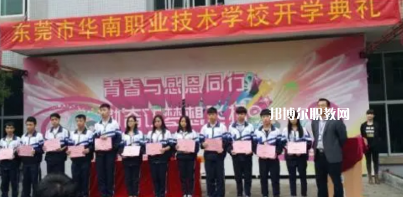 東莞華南職業(yè)技術學校2022年報名條件、招生要求、招生對象
