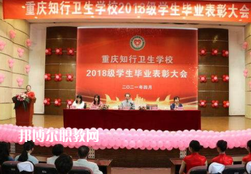 重慶知行衛(wèi)生學(xué)校2022奶奶報名條件、招生要求、招生對象