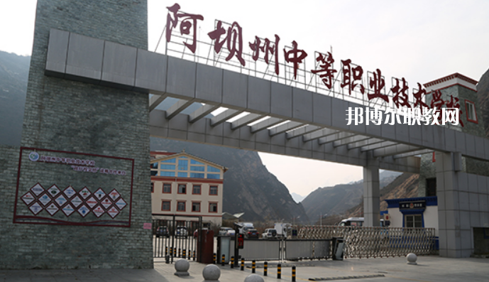 阿壩州中等職業(yè)技術(shù)學(xué)校2022年報(bào)名條件、招生要求、招生對(duì)象