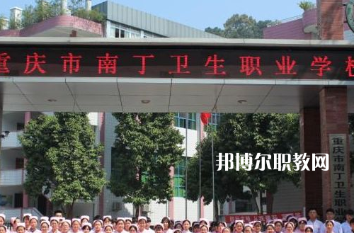 重慶南丁衛(wèi)生職業(yè)學(xué)校2022年報(bào)名條件、招生要求、招生對(duì)象