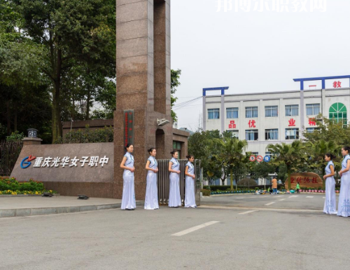 重慶光華女子職業(yè)中等職業(yè)學(xué)校2022年報名條件、招生要求、招生對象