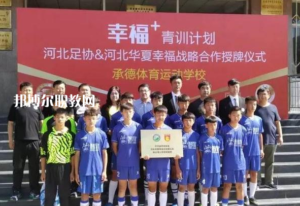 承德體育運動學(xué)校2022年報名條件、招生要求、招生對象