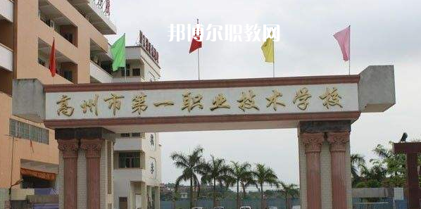高州第一職業(yè)技術學校2022年報名條件、招生要求、招生對象