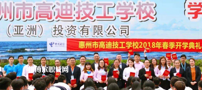 惠州高迪技工學(xué)校2022年報(bào)名條件、招生要求、招生對(duì)象