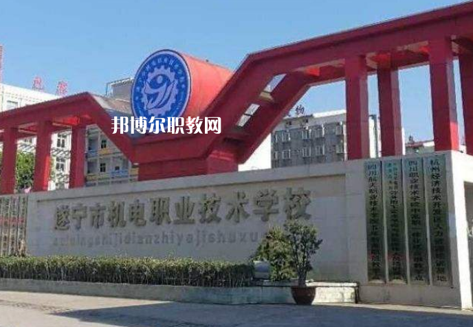 遂寧機(jī)電職業(yè)技術(shù)學(xué)校2022年學(xué)費(fèi)、收費(fèi)多少