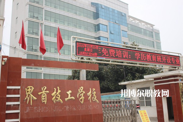 界首市技工學(xué)校怎么樣、好不好