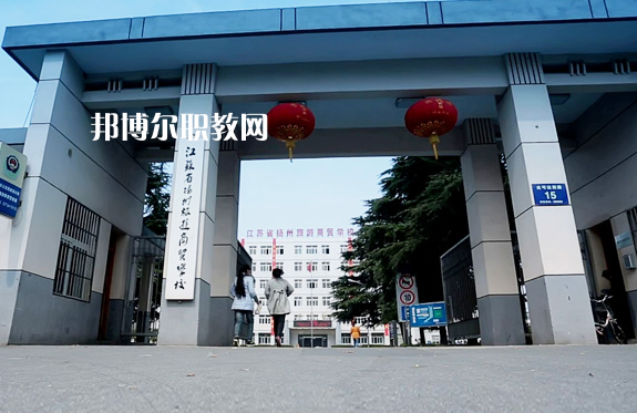 揚(yáng)州旅游商貿(mào)學(xué)校2022年報(bào)名條件、招生要求、招生對象
