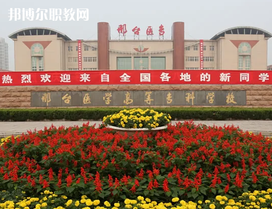 邢臺醫(yī)學高等?？茖W校2022年招生辦聯系電話