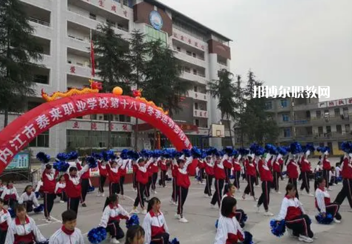 威遠(yuǎn)泰來職業(yè)學(xué)校2022年報(bào)名條件、招生要求、招生對(duì)象