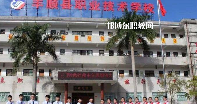 豐順縣職業(yè)技術(shù)學校2022年報名條件、招生要求、招生對象