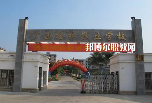 廣西桂林農(nóng)業(yè)學校怎么樣、好不好