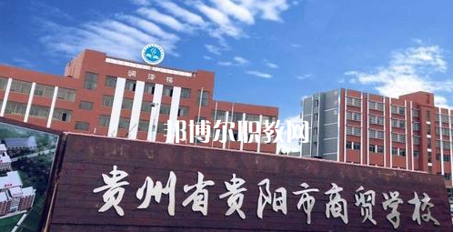 貴州貴陽市商貿(mào)學(xué)校2022年學(xué)費(fèi)、收費(fèi)多少