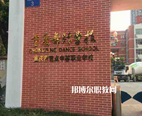 重慶舞蹈學校2022年報名條件、招生要求、招生對象
