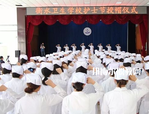 衡水衛(wèi)生學(xué)校2022年學(xué)費(fèi)、收費(fèi)多少