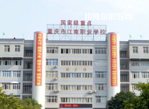 重慶江南職業(yè)學校2022年報名條件、招生要求、招生對象