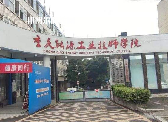 重慶能源工業(yè)技師學(xué)院2022年學(xué)費、收費多少