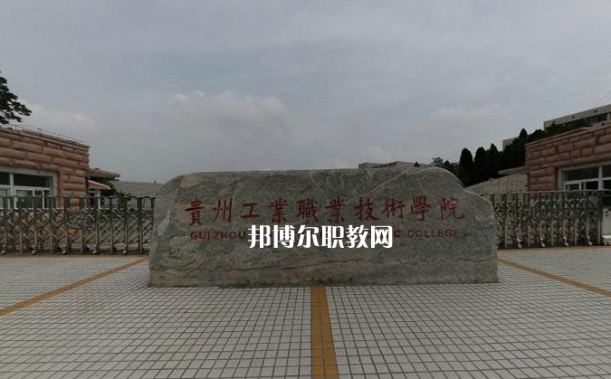 貴州工業(yè)職業(yè)技術(shù)學院中專部2022年報名條件、招生要求、招生對象